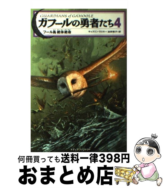 楽天もったいない本舗　おまとめ店【中古】 ガフールの勇者たち 4 / キャスリン・ラスキー, 食野 雅子 / メディアファクトリー [単行本（ソフトカバー）]【宅配便出荷】