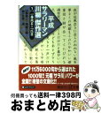 【中古】 平成サラリーマン川柳傑作選 1 / 山藤 章二, 尾藤 三柳, 第一生命 / 講談社 文庫 【宅配便出荷】