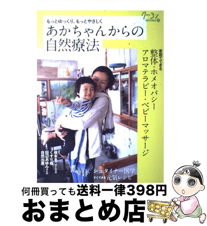 【中古】 あかちゃんからの自然療法 もっとゆっくり、もっとやさしく / 月刊クーヨン編集部 / クレヨンハウス [大型本]【宅配便出荷】のサムネイル