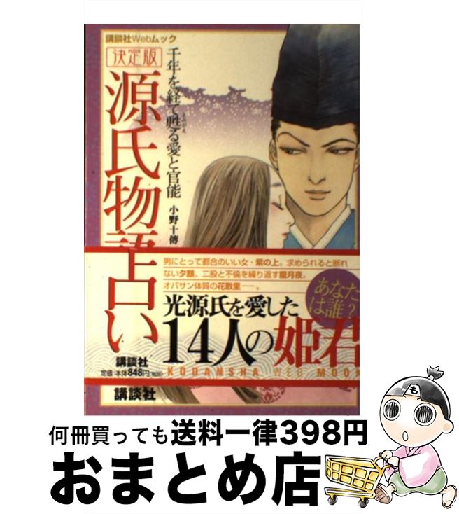 【中古】 源氏物語占い 千年を経て甦る愛と官能　決定版 / 小野 十傳 / 講談社 [ムック]【宅配便出荷】