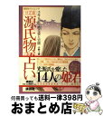 【中古】 源氏物語占い 千年を経て甦る愛と官能　決定版 / 小野 十傳 / 講談社 [ムック]【宅配便出荷】