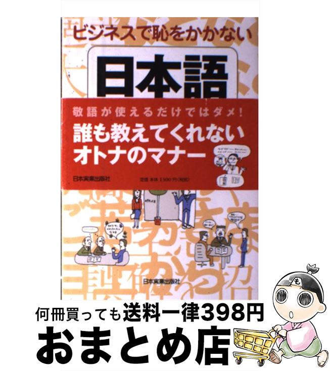 著者：白沢 節子出版社：日本実業出版社サイズ：単行本（ソフトカバー）ISBN-10：4534042264ISBN-13：9784534042262■こちらの商品もオススメです ● 敬語の使い方これだけ知っていれば大丈夫 正しい敬語がサラリと使える90の常識集 / 坂川 山輝夫, 白沢 節子 / 日本実業出版社 [新書] ● ビジネスメールものの言い方「文例」辞典 相手に合わせた文章が選べる / シーズ / 技術評論社 [単行本] ● 素敵なOLの必携マニュアル / 白沢 節子 / 三笠書房 [文庫] ● いまいちばん美しい日本の絶景 / エムディエヌコーポレーション [単行本（ソフトカバー）] ● マナー以前の仕事の道徳 / 白沢 節子 / 青春出版社 [単行本（ソフトカバー）] ● ことばの歳時記 改版 / 金田一 春彦 / 新潮社 [文庫] ● 女性新入社員が必ず読む本 / 白沢 節子 / 三笠書房 [単行本] ■通常24時間以内に出荷可能です。※繁忙期やセール等、ご注文数が多い日につきましては　発送まで72時間かかる場合があります。あらかじめご了承ください。■宅配便(送料398円)にて出荷致します。合計3980円以上は送料無料。■ただいま、オリジナルカレンダーをプレゼントしております。■送料無料の「もったいない本舗本店」もご利用ください。メール便送料無料です。■お急ぎの方は「もったいない本舗　お急ぎ便店」をご利用ください。最短翌日配送、手数料298円から■中古品ではございますが、良好なコンディションです。決済はクレジットカード等、各種決済方法がご利用可能です。■万が一品質に不備が有った場合は、返金対応。■クリーニング済み。■商品画像に「帯」が付いているものがありますが、中古品のため、実際の商品には付いていない場合がございます。■商品状態の表記につきまして・非常に良い：　　使用されてはいますが、　　非常にきれいな状態です。　　書き込みや線引きはありません。・良い：　　比較的綺麗な状態の商品です。　　ページやカバーに欠品はありません。　　文章を読むのに支障はありません。・可：　　文章が問題なく読める状態の商品です。　　マーカーやペンで書込があることがあります。　　商品の痛みがある場合があります。