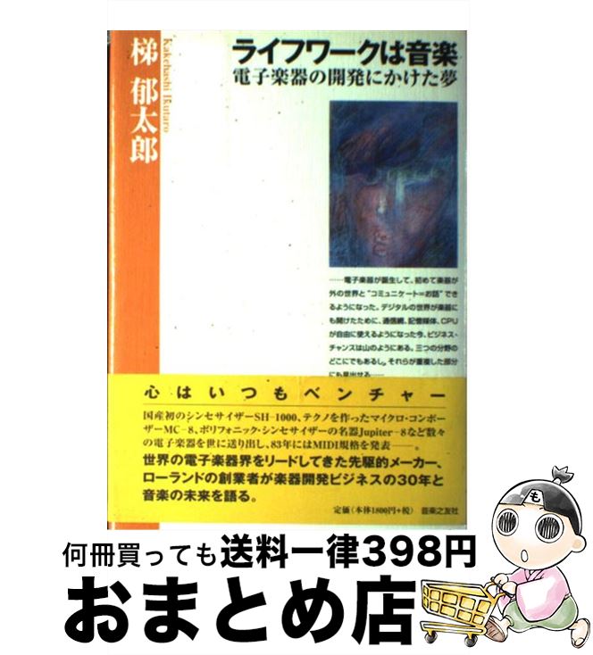 【中古】 ライフワークは音楽 電子楽器の開発にかけた夢 / 梯 郁太郎 / 音楽之友社 [単行本]【宅配便出荷】