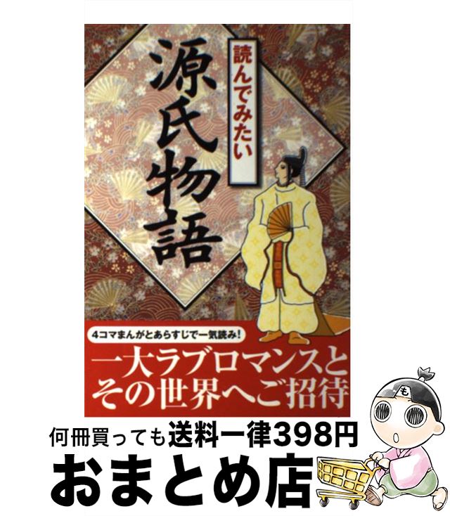 【中古】 読んでみたい源氏物語 / 菊池 規悦, カワハラ ユキコ / 西東社 [単行本]【宅配便出荷】