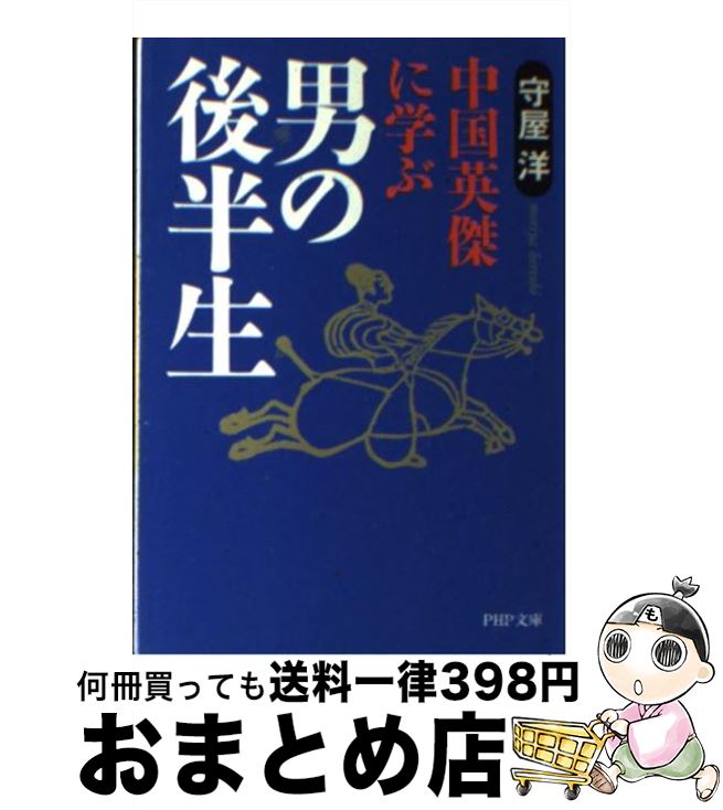 【中古】 男の後半生 中国英傑に学ぶ / 守屋 洋 / PHP研究所 [文庫]【宅配便出荷】