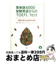 【中古】 英単語4000受験英語からのTOEFL　test 文脈で覚える必須4000語　TOEFL　iBT対応 / 泉 忠司, Kermit Carvell, Kevin Glenz / Z会 [単行本]【宅配便出荷】