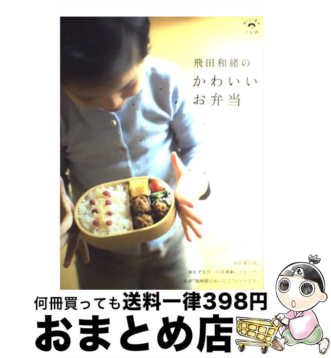 【中古】 飛田和緒のかわいいお弁当 / 飛田 和緒 / 小学館 [単行本]【宅配便出荷】