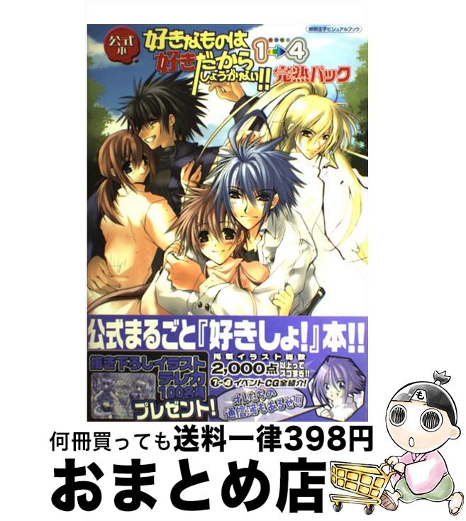 【中古】 好きなものは好きだからしょうがない！！1→4完熟パック 公式本微熱王子ビジュアルブック / 一..