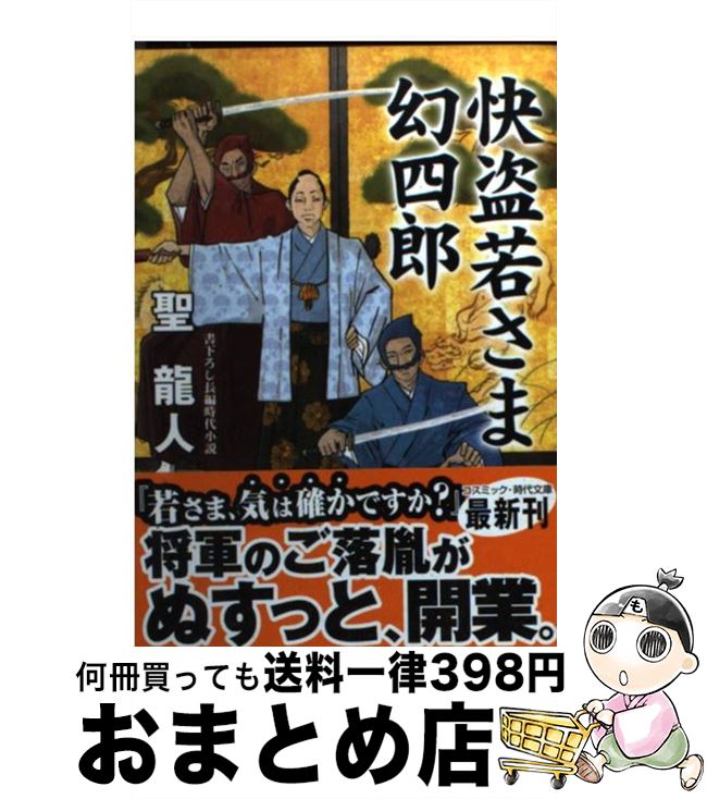 【中古】 快盗若さま幻四郎 書下ろし長編時代小説 / 聖 龍人 / コスミック出版 [文庫]【宅配便出荷】