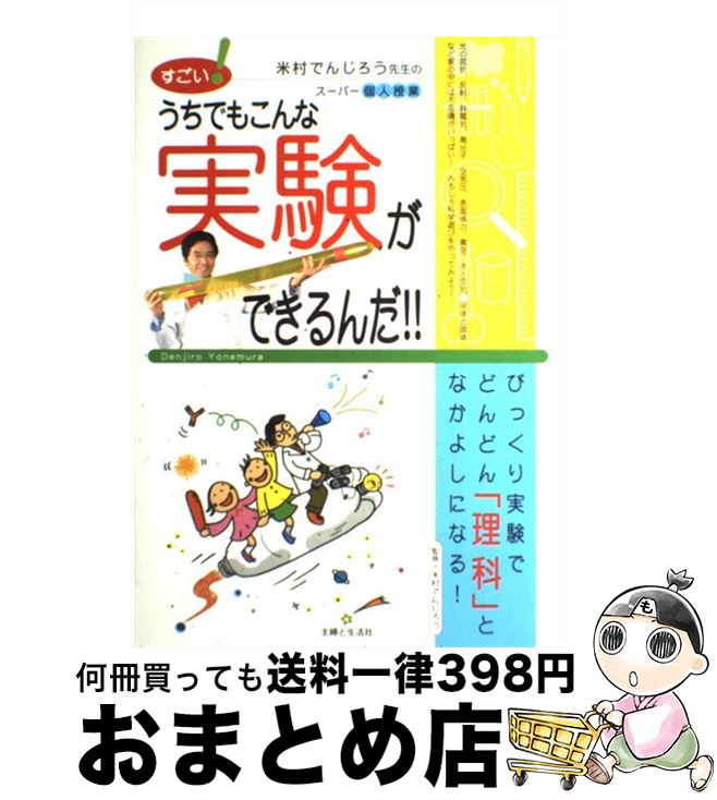 【中古】 すごい！うちでもこんな実験ができるんだ！！ 米村でんじろう先生のスーパー個人授業 / 米村でんじろう / 主婦と生活社 [単行本]【宅配便出荷】