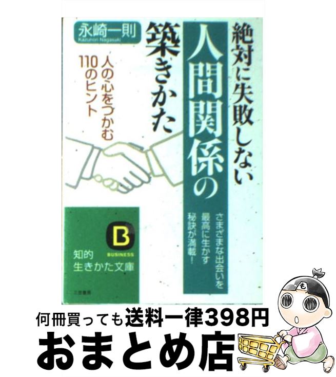 【中古】 絶対に失敗しない人間関係の築きかた 〔改訂新版〕 / 永崎 一則 / 三笠書房 [文庫]【宅配便出荷】