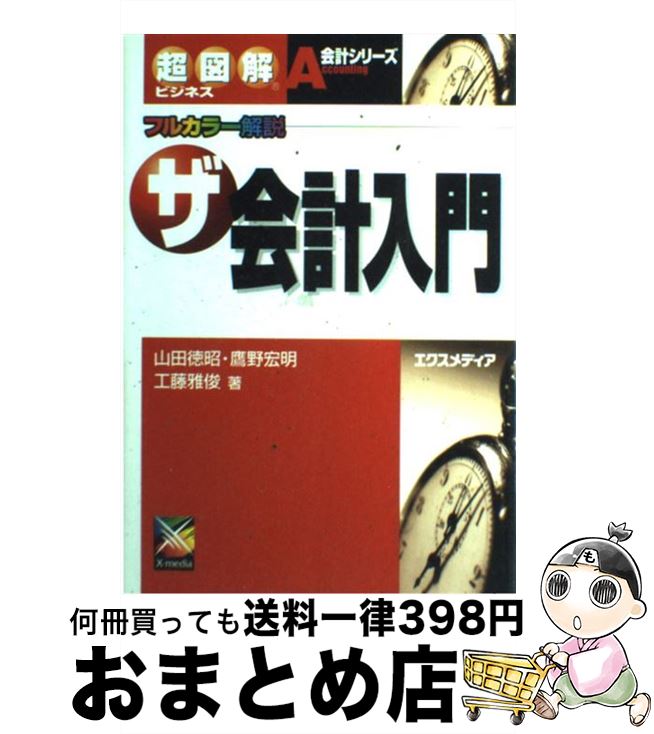 【中古】 ザ・会計入門 フルカラー解説 / 山田 徳昭 / エクスメディア [単行本]【宅配便出荷】