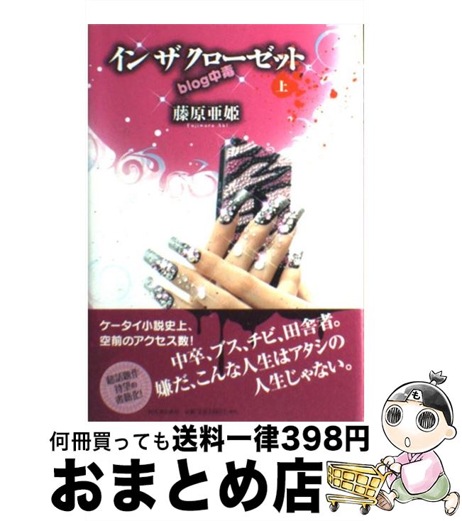  インザクローゼット Blog中毒 上 / 藤原 亜姫 / 河出書房新社 