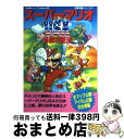 【中古】 スーパーマリオUSA必勝攻略法 / ファイティングスタジオ / 双葉社 単行本 【宅配便出荷】