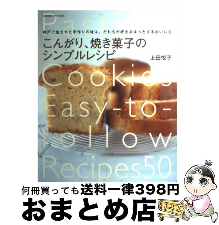 【中古】 こんがり、焼き菓子のシンプルレシピ 神戸で生まれた手作りの味は、だれもが好きなほっとす / 上田悦子 / 学研プラス [ムック]【宅配便出荷】
