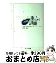 【中古】 重力と恩寵 / シモーヌ ヴェイユ, Simone Weil, 田辺 保 / 筑摩書房 [文庫]【宅配便出荷】