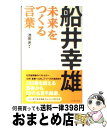 著者：池田 光出版社：イースト・プレスサイズ：単行本ISBN-10：4781600980ISBN-13：9784781600987■こちらの商品もオススメです ● 上に立つ者の人間学 / 船井 幸雄 / PHP研究所 [文庫] ● 船井幸雄の人間の研究 完結編 / 船井 幸雄 / PHP研究所 [単行本] ● 「清富」の思想 この「徳」を磨け、人生に必ず勝利あり！ / 船井 幸雄 / 三笠書房 [単行本] ● 「人体の謎」未解決ファイル / 日本博学倶楽部 / PHP研究所 [文庫] ● 「自然の摂理」に従おう 見えてきた近未来とその生き方 / 船井 幸雄 / 風雲舎 [単行本] ● 超人「船井幸雄」の近未来予測 予測を100％的中させた男 / 柳下 要司郎 / あ・うん [単行本] ● 一六〇兆円市場は口コミとITがつくる いよいよ二〇〇五年、流通大革命が始まる / 船井 幸雄, 三宅 國秀 / 徳間書店 [単行本] ● 日本新生 「本物」が21世紀を築く / 船井 幸雄, 渡部 昇一 / PHP研究所 [単行本] ● 「びっくり現象」こそ決め手 真実、対処法、未来が見える / 船井 幸雄 / あ・うん [単行本] ● 人体に秘められた動物 / 香原 志勢 / NHK出版 [単行本] ● 人間力 自分でツキを呼び、直感を磨く方法 / 船井 幸雄, 羽生 善治 / ビジネス社 [単行本] ● 日本壊死 新しき人目覚めよ / 船井 幸雄, 副島 隆彦 / ビジネス社 [単行本] ● 学びのクセづけ / 船井 幸雄 / 海竜社 [単行本] ● なぜいま中国か 本当の付き合い方、商売の仕方 / 邱 永漢, 船井 幸雄 / 徳間書店 [単行本] ● 大事なこと これだけは知っておきましょう / 船井幸雄 / ビジネス社 [単行本（ソフトカバー）] ■通常24時間以内に出荷可能です。※繁忙期やセール等、ご注文数が多い日につきましては　発送まで72時間かかる場合があります。あらかじめご了承ください。■宅配便(送料398円)にて出荷致します。合計3980円以上は送料無料。■ただいま、オリジナルカレンダーをプレゼントしております。■送料無料の「もったいない本舗本店」もご利用ください。メール便送料無料です。■お急ぎの方は「もったいない本舗　お急ぎ便店」をご利用ください。最短翌日配送、手数料298円から■中古品ではございますが、良好なコンディションです。決済はクレジットカード等、各種決済方法がご利用可能です。■万が一品質に不備が有った場合は、返金対応。■クリーニング済み。■商品画像に「帯」が付いているものがありますが、中古品のため、実際の商品には付いていない場合がございます。■商品状態の表記につきまして・非常に良い：　　使用されてはいますが、　　非常にきれいな状態です。　　書き込みや線引きはありません。・良い：　　比較的綺麗な状態の商品です。　　ページやカバーに欠品はありません。　　文章を読むのに支障はありません。・可：　　文章が問題なく読める状態の商品です。　　マーカーやペンで書込があることがあります。　　商品の痛みがある場合があります。