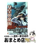 【中古】 女皇の帝国 書下ろし長編架空戦記 内親王那子様の聖戦　2 / 吉田 親司, 颯田 直斗, 鷲尾 直広 / ベストセラーズ [新書]【宅配便出荷】