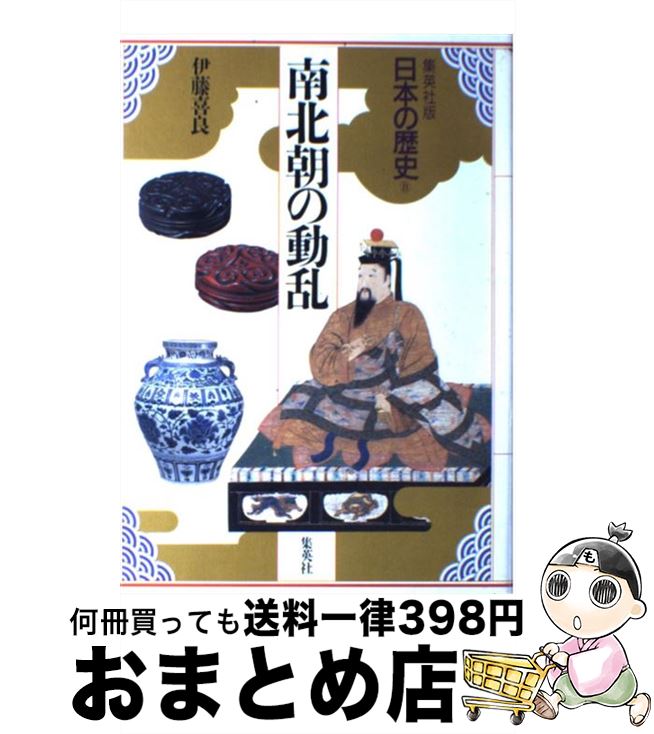 【中古】 日本の歴史 集英社版 8 / 児玉 幸多, 林屋 辰三郎, 永原 慶二, 伊藤 喜良 / 集英社 [ハードカバー]【宅配便出荷】