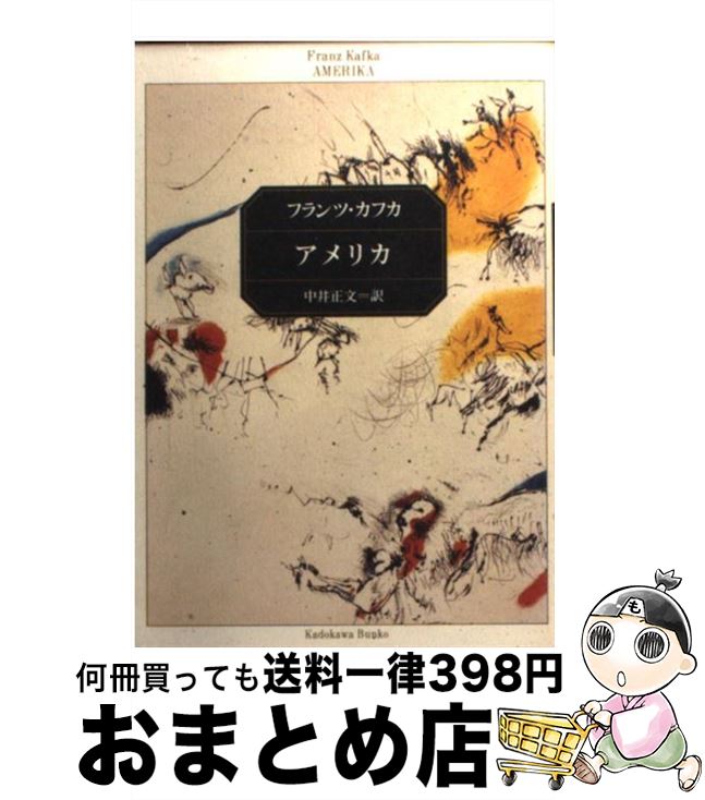 【中古】 アメリカ / フランツ・カフカ, 中井 正文 / KADOKAWA [文庫]【宅配便出荷】