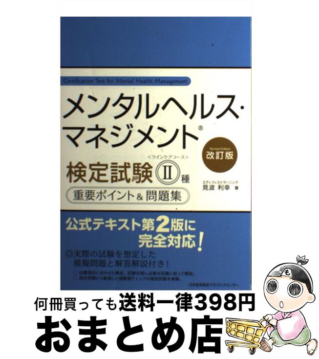 【中古】 メンタルヘルス・マネジメント検定試験2種重要ポイント&問題集 ラインケアコース 改訂版 / 見波 利幸 / 日本能率協会マネジメントセンター [単行本...