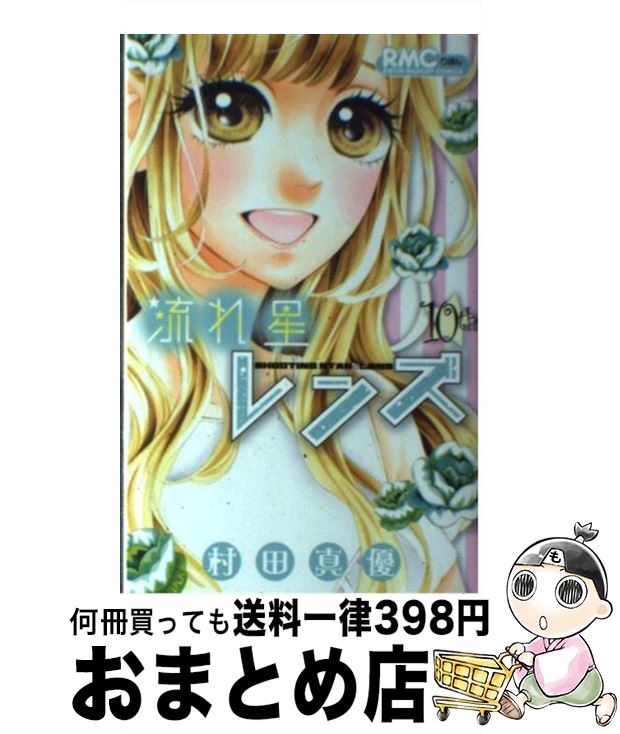 【中古】 流れ星レンズ 10 / 村田 真