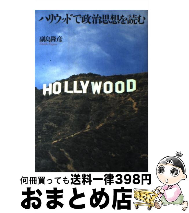【中古】 ハリウッドで政治思想を読む / 副島 隆彦 / メディアワークス [単行本]【宅配便出荷】