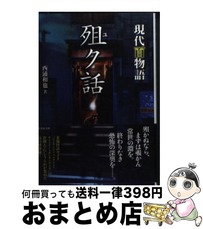 【中古】 〔ユ〕ク話 現代百物語 / 西浦和也 / 竹書房 [文庫]【宅配便出荷】