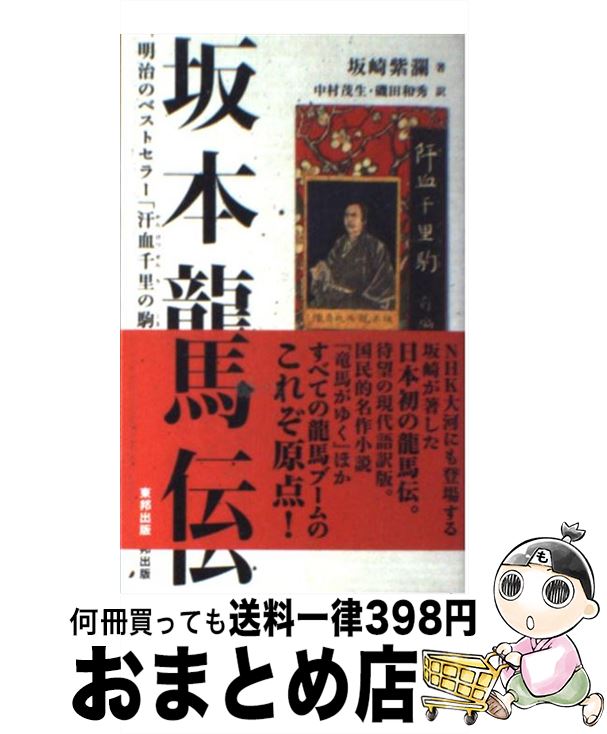 【中古】 坂本龍馬伝 明治のベストセラー「汗血千里の駒」 第2版 / 坂崎紫瀾, 中村茂生, 磯田和秀 / 東邦出版 [新書]【宅配便出荷】