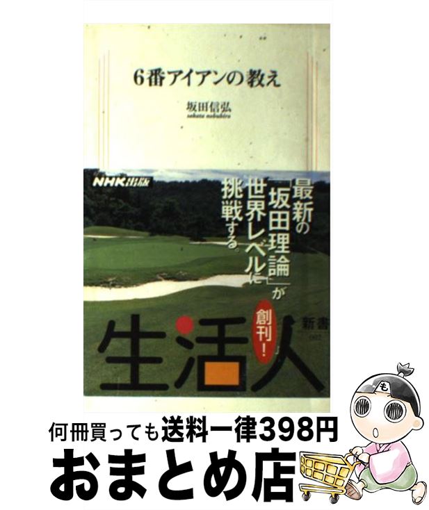 【中古】 6番アイアンの教え / 坂田 