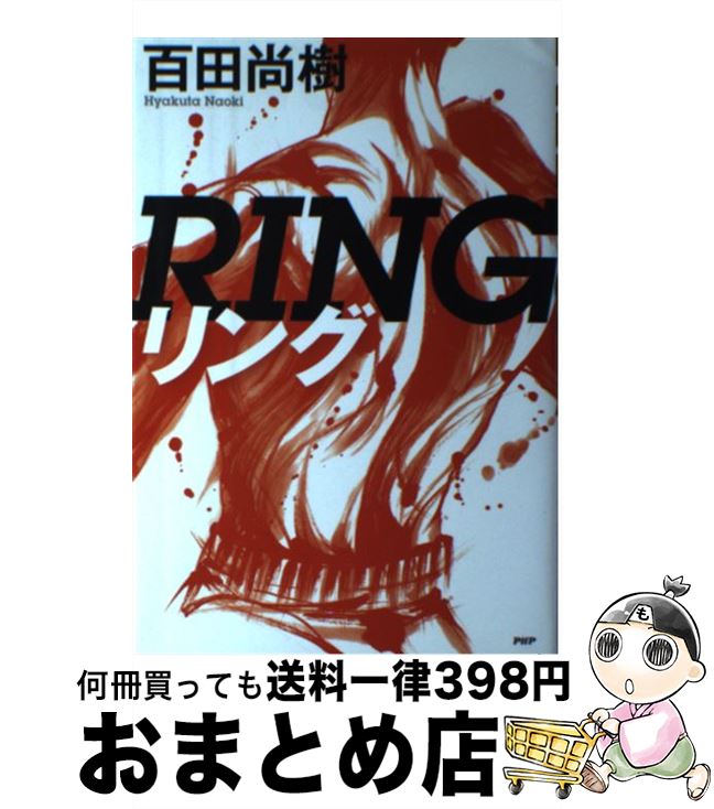 【中古】 リング / 百田 尚樹 / PHP研究所 [単行本]【宅配便出荷】
