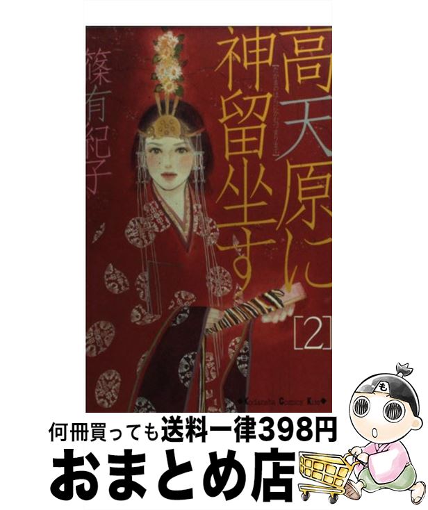 【中古】 高天原に神留坐す 2 / 篠 有紀子 / 講談社 [コミック]【宅配便出荷】