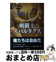 【中古】 剣闘士スパルタクス / 佐藤 賢一 / 中央公論新社 単行本 【宅配便出荷】