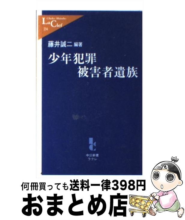 【中古】 少年犯罪被害者遺族 / 藤井 誠二 / 中央公論新社 [新書]【宅配便出荷】