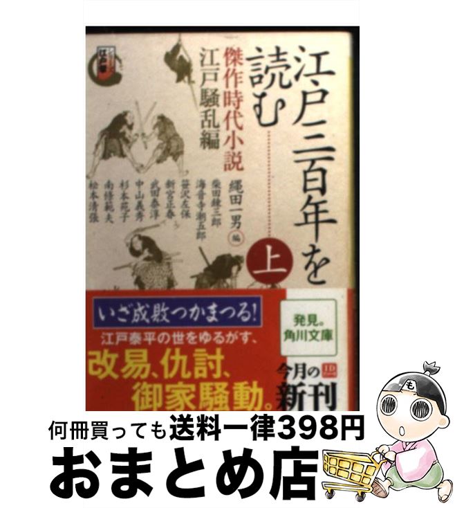 【中古】 江戸三百年を読む 傑作時代小説 上（江戸騒乱編） 