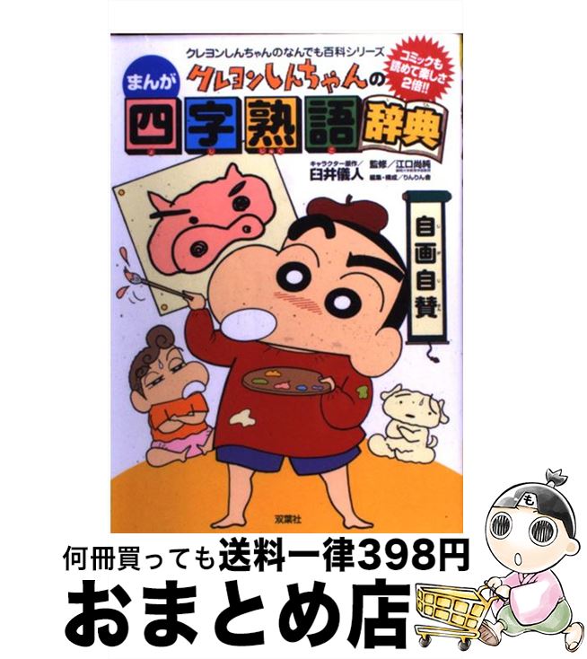 【中古】 クレヨンしんちゃんのまんが四字熟語辞典 / 臼井 儀人, 江口 尚純, りんりん舎 / 双葉社 [単行本]【宅配便出荷】