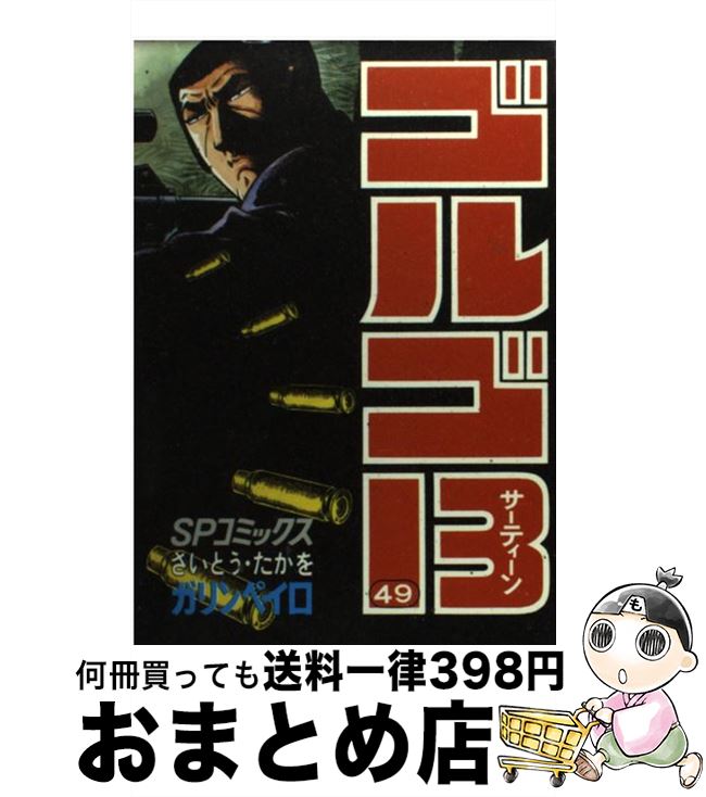 【中古】 ゴルゴ13 49 / さいとう たかを / リイド社 [単行本]【宅配便出荷】