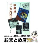 【中古】 マンガ青春記 / 中島 梓 / 集英社 [文庫]【宅配便出荷】