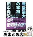 楽天もったいない本舗　おまとめ店【中古】 戦後最大の宰相田中角栄 上 / 田原 総一朗 / 講談社 [文庫]【宅配便出荷】