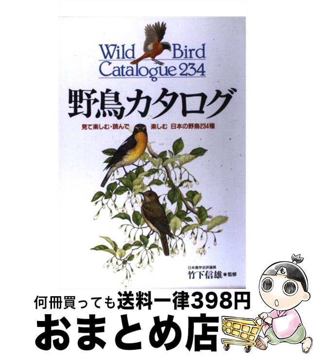 【中古】 野鳥カタログ 見て楽しむ・読んで楽しむ日本の野鳥234種 / 永岡書店 / 永岡書店 [ペーパーバ..