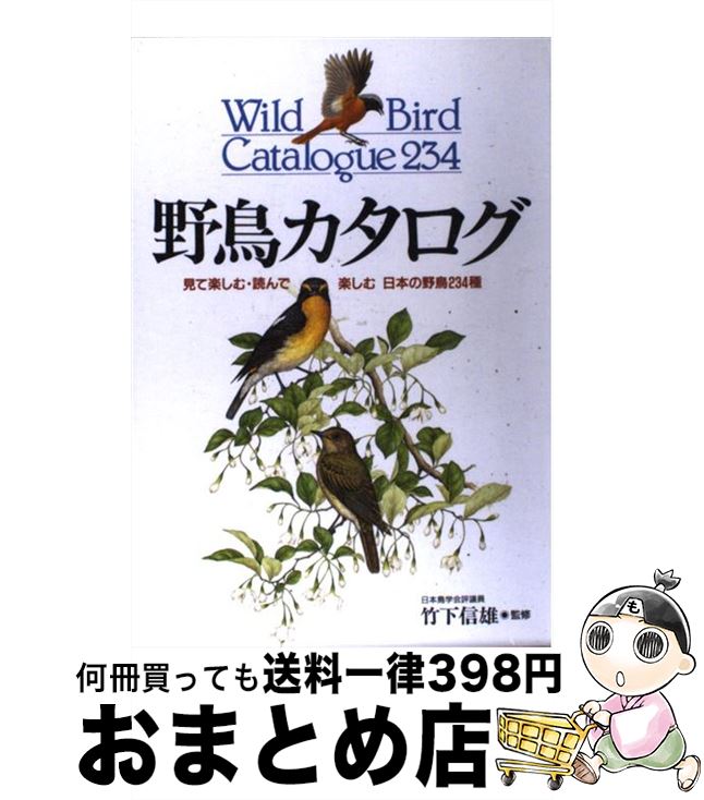 【中古】 野鳥カタログ 見て楽しむ・読んで楽しむ日本の野鳥234種 / 永岡書店 / 永岡書店 [ペーパーバック]【宅配便出荷】