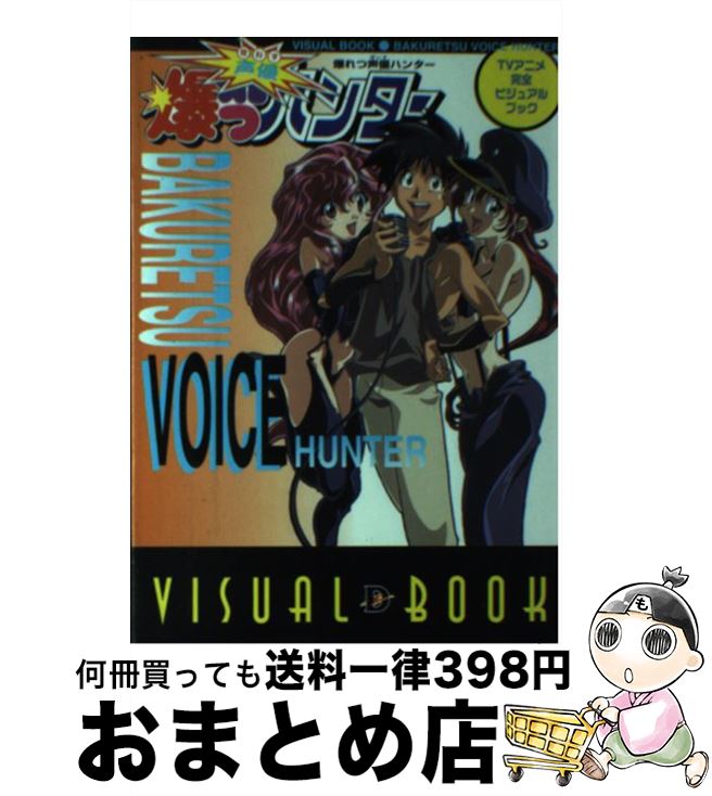 【中古】 爆れつ声優（ぼいす）ハンター TVアニメ完全ビジュアルブック / 主婦の友社 / 主婦の友社 [単行本]【宅配便出荷】