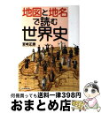 【中古】 地図と地名で読む世界史 / 宮崎 正勝 / 日本実業出版社 [単行本]【宅配便出荷】