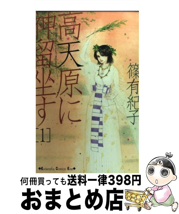 【中古】 高天原に神留坐す 1 / 篠 有紀子 / 講談社 [コミック]【宅配便出荷】