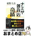 【中古】 ナミヤ雑貨店の奇蹟 / 東野 圭吾 / 角川書店(角川グループパブリッシング) [単行本]【宅配便出荷】