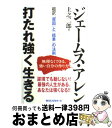 【中古】 打たれ強く生きる 超訳「原因」と「結果」の法則 / ジェームス アレン, 上之 二郎 / ロングセラーズ 単行本 【宅配便出荷】