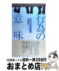 【中古】 行為の意味 青春前期のきみたちに / 宮澤 章二 / ごま書房新社 [単行本]【宅配便出荷】