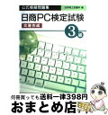 著者：日本商工会議所出版社：廣済堂出版サイズ：単行本ISBN-10：4331513556ISBN-13：9784331513552■こちらの商品もオススメです ● Microsoft　Word　2010基礎 / 日経BP社 / 日経BP [単行本] ● Microsoft　Word　2010応用 / 日経BP社 / 日経BP [単行本] ● Microsoft　Excel　2010基礎 / 日経BP社 / 日経BP [単行本] ● Microsoft　Excel　2010応用 / 日経BP社 / 日経BP [単行本] ● 日商PC検定試験（データ活用）3級公式模擬問題集 / 日本商工会議所 / 廣済堂出版 [単行本] ● Excel　VBA逆引き大全600の極意 Microsoft　Excel　VBA　2002／ / 大庭 敦子, 常見 美保 / 秀和システム [単行本] ■通常24時間以内に出荷可能です。※繁忙期やセール等、ご注文数が多い日につきましては　発送まで72時間かかる場合があります。あらかじめご了承ください。■宅配便(送料398円)にて出荷致します。合計3980円以上は送料無料。■ただいま、オリジナルカレンダーをプレゼントしております。■送料無料の「もったいない本舗本店」もご利用ください。メール便送料無料です。■お急ぎの方は「もったいない本舗　お急ぎ便店」をご利用ください。最短翌日配送、手数料298円から■中古品ではございますが、良好なコンディションです。決済はクレジットカード等、各種決済方法がご利用可能です。■万が一品質に不備が有った場合は、返金対応。■クリーニング済み。■商品画像に「帯」が付いているものがありますが、中古品のため、実際の商品には付いていない場合がございます。■商品状態の表記につきまして・非常に良い：　　使用されてはいますが、　　非常にきれいな状態です。　　書き込みや線引きはありません。・良い：　　比較的綺麗な状態の商品です。　　ページやカバーに欠品はありません。　　文章を読むのに支障はありません。・可：　　文章が問題なく読める状態の商品です。　　マーカーやペンで書込があることがあります。　　商品の痛みがある場合があります。