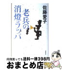 【中古】 老兵の消燈ラッパ / 佐藤 愛子 / 文藝春秋 [単行本]【宅配便出荷】