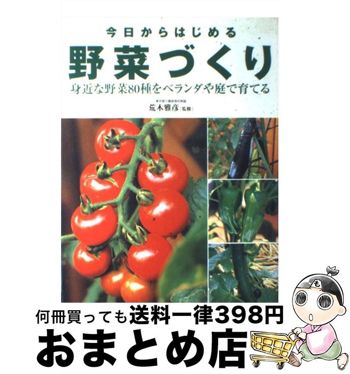 楽天もったいない本舗　おまとめ店【中古】 今日からはじめる野菜づくり / 永岡書店 / 永岡書店 [単行本]【宅配便出荷】